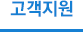 고객지원